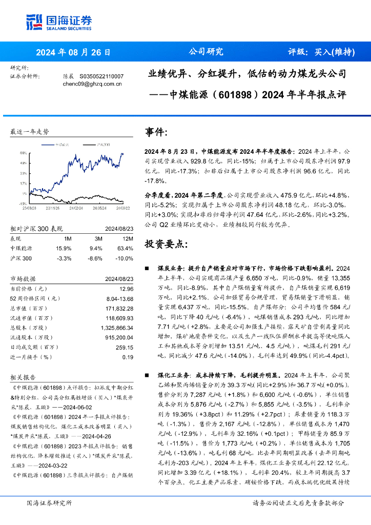 国海证券：中煤能源（601898）-2024年半年报点评：业绩优异、分红提升，低估的动力煤龙头公司