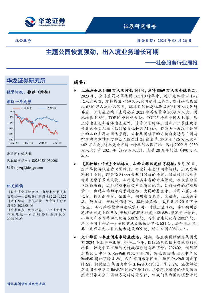 华龙证券：社会服务行业周报：主题公园恢复强劲，出入境业务增长可期