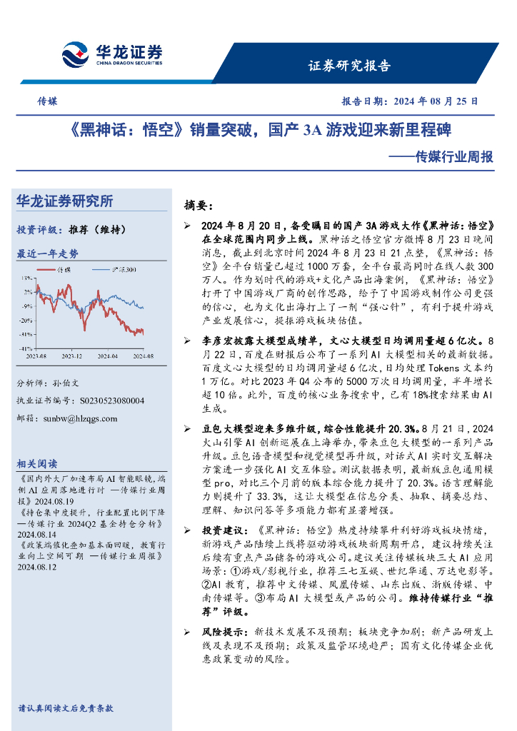 华龙证券：传媒行业周报：《黑神话，悟空》销量突破，国产3A游戏迎来新里程碑