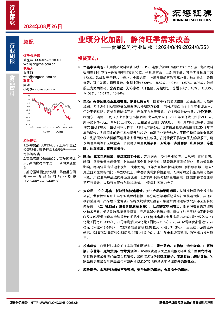 东海证券：食品饮料行业周报：业绩分化加剧，静待旺季需求改善