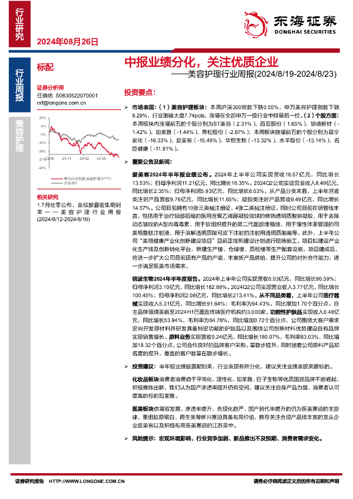 东海证券：美容护理行业周报：中报业绩分化，关注优质企业