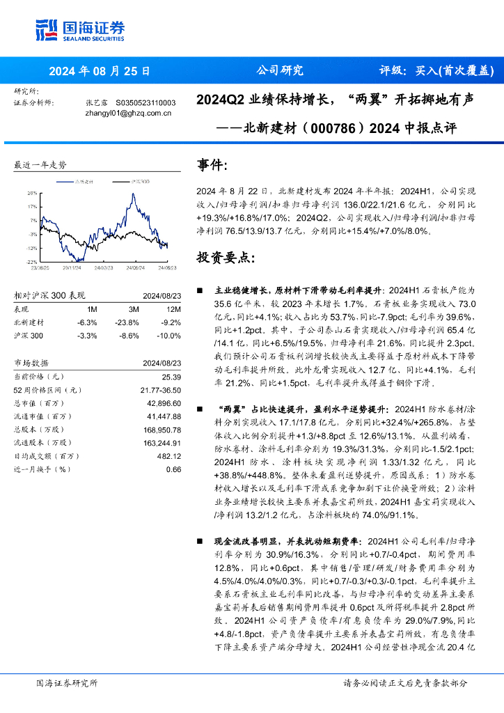 国海证券：北新建材（000786）-2024中报点评：2024Q2业绩保持增长，“两翼”开拓掷地有声