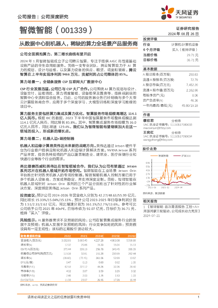 天风证券：智微智能（001339）-从数据中心到机器人，稀缺的算力全场景产品服务商