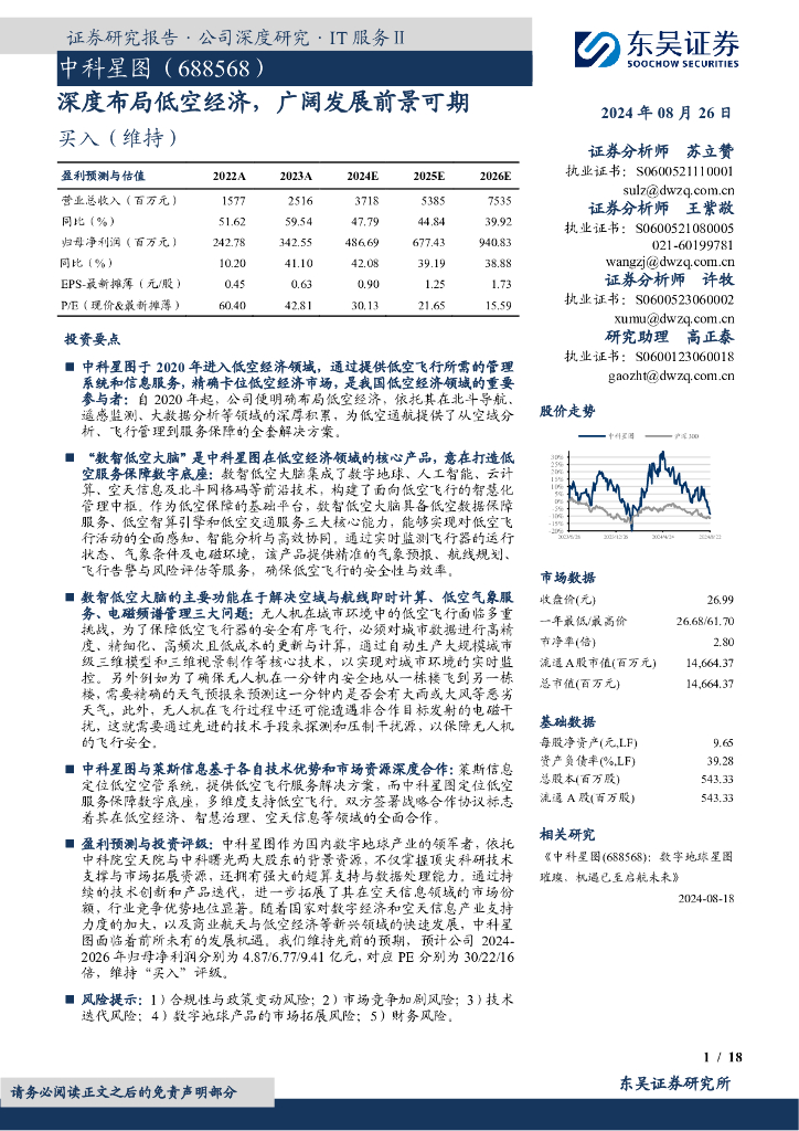 东吴证券：中科星图（688568）-深度布局低空经济，广阔发展前景可期