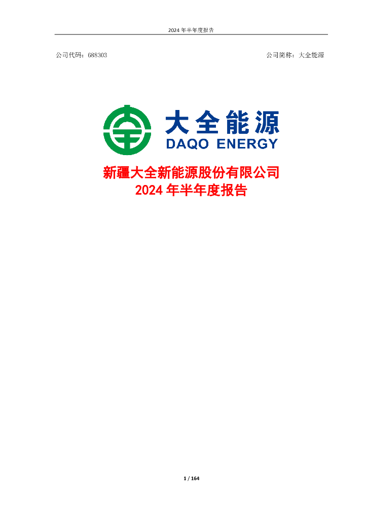 688303-大全<em>能源</em>：大全<em>能源</em>2024年半年度报告 海报
