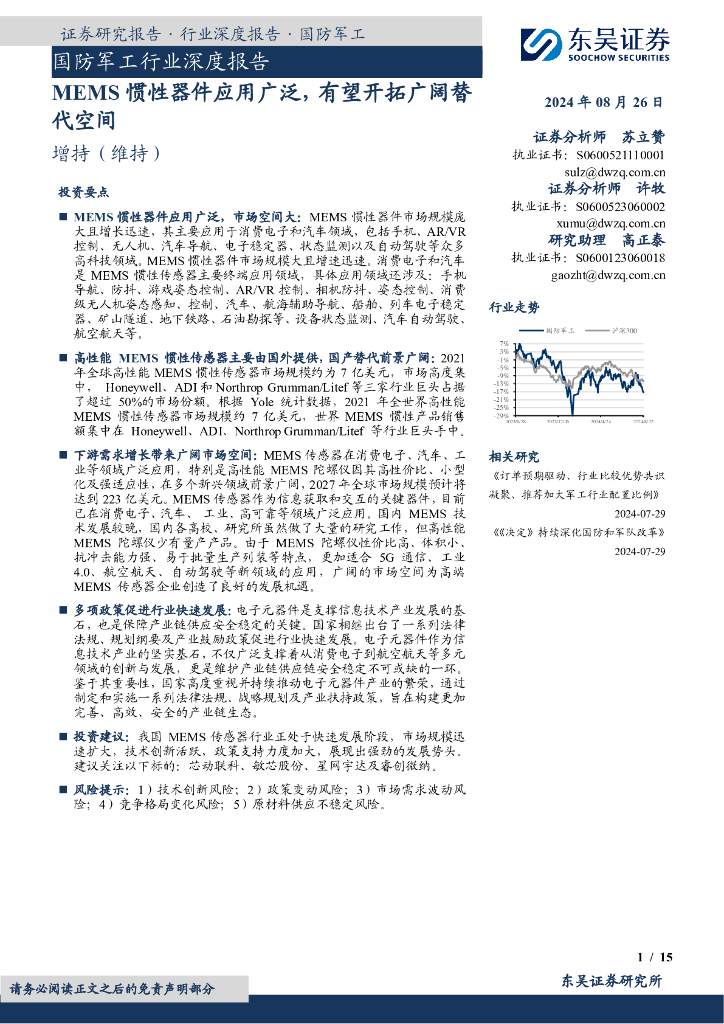 东吴证券：国防军工行业深度报告：MEMS惯性器件应用广泛，有望开拓广阔替代空间
