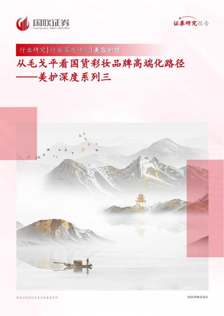 国联证券：美护深度系列三：从毛戈平看国货彩妆品牌高端化路径