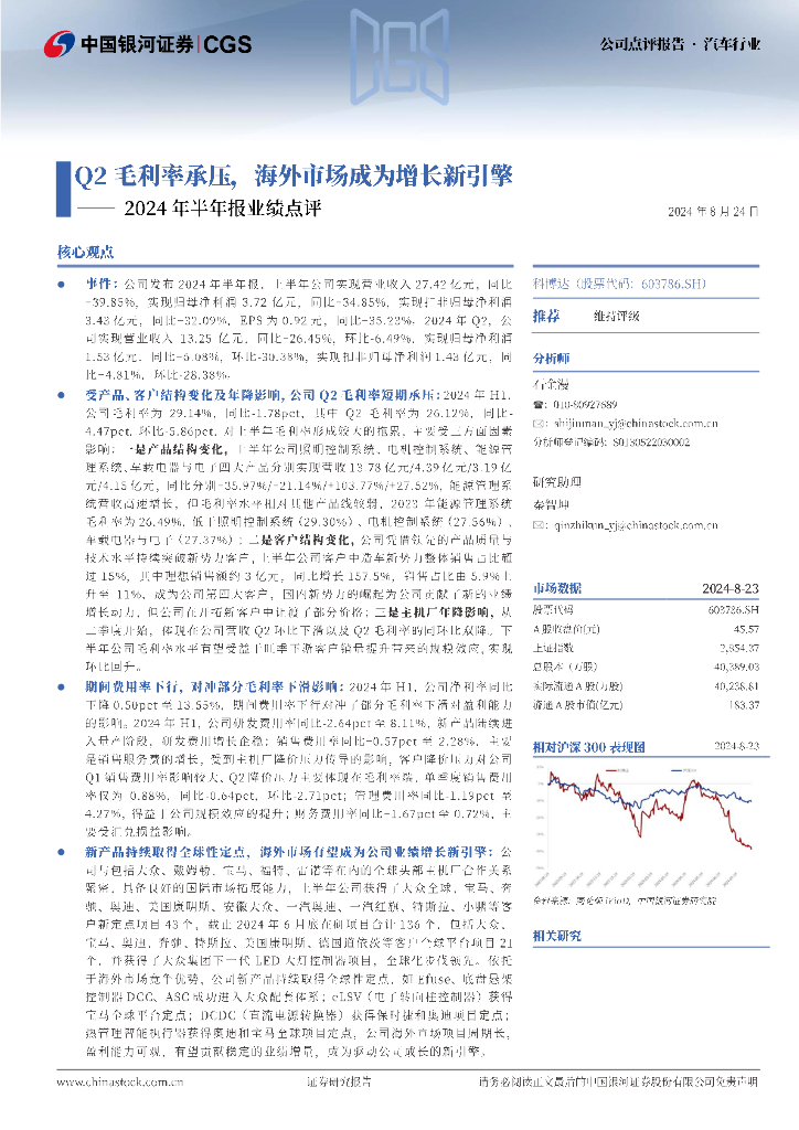 中国银河：科博达（603786）-2024年半年报业绩点评：Q2毛利率承压，海外市场成为增长新引擎 海报