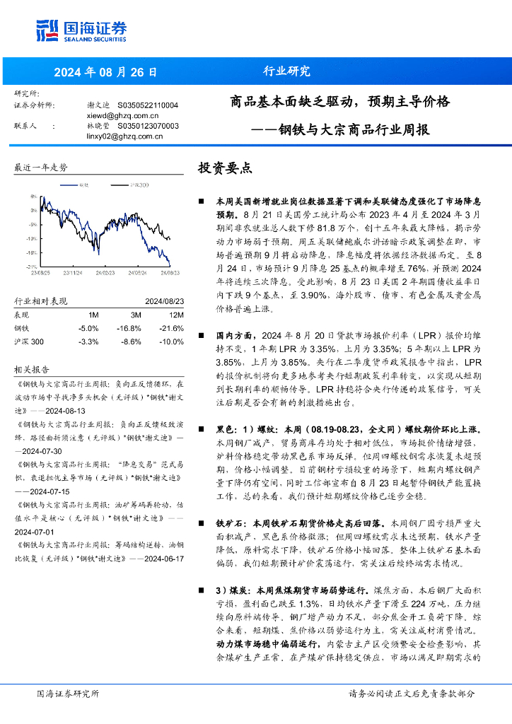 国海证券：钢铁与大宗商品行业周报：商品基本面缺乏驱动，预期主导价格