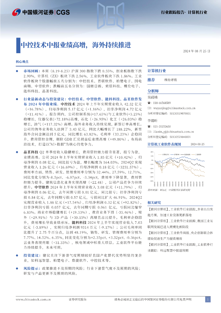 中国银河：计算机行业行业跟踪报告：中控技术中报业绩高增，海外持续推进