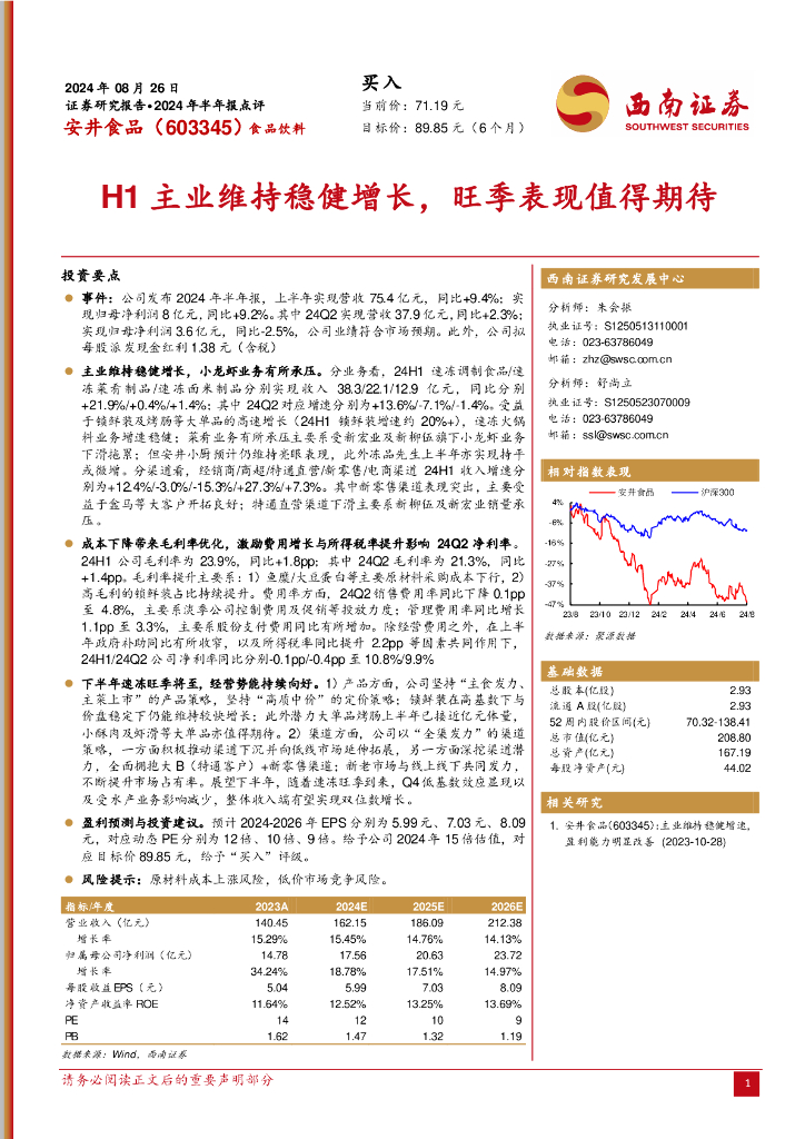西南证券：安井食品（603345）-2024年半年报点评：H1主业维持稳健增长，旺季表现值得期待