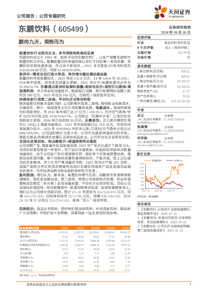 天风证券：东鹏饮料（605499）-鹏抟九天，乘势而为