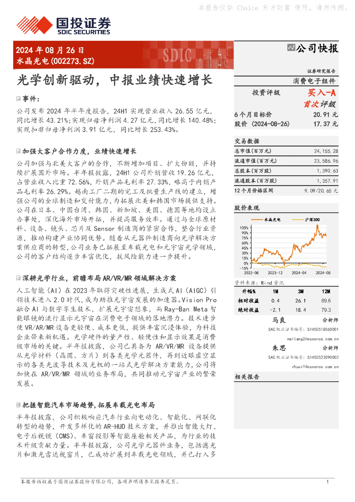 国投证券：水晶光电（002273）-光学创新驱动，中报业绩快速增长
