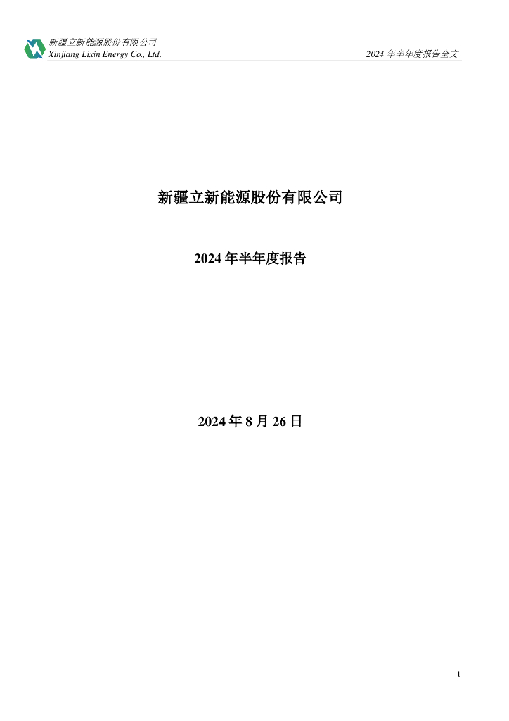 001258-立新<em>能源</em>：新疆立新<em>能源</em>股份有限公司2024年半年度报告 海报