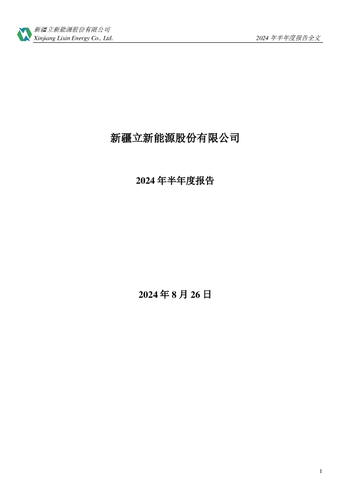 001258-立新<em>能源</em>：新疆立新<em>能源</em>股份有限公司2024年半年度报告 海报