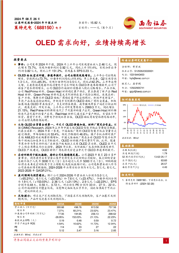 西南证券：莱特光电（688150）-OLED需求向好，业绩持续高增长