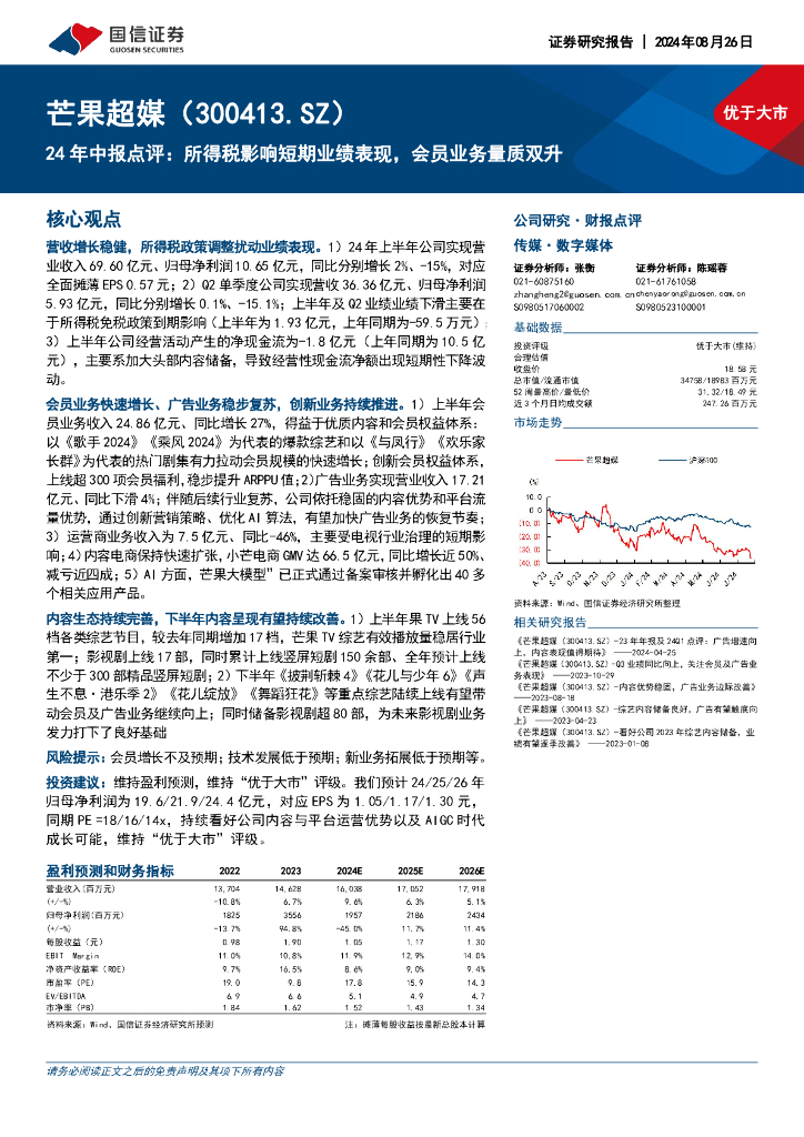 国信证券：芒果超媒（300413）-24年中报点评：所得税影响短期业绩表现，会员业务量质双升