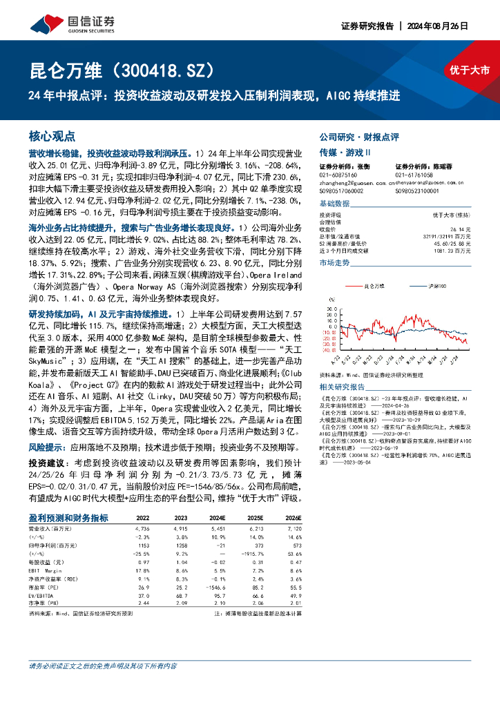 国信证券：昆仑万维（300418）-24年中报点评：投资收益波动及研发投入压制利润表现，AIGC持续推进