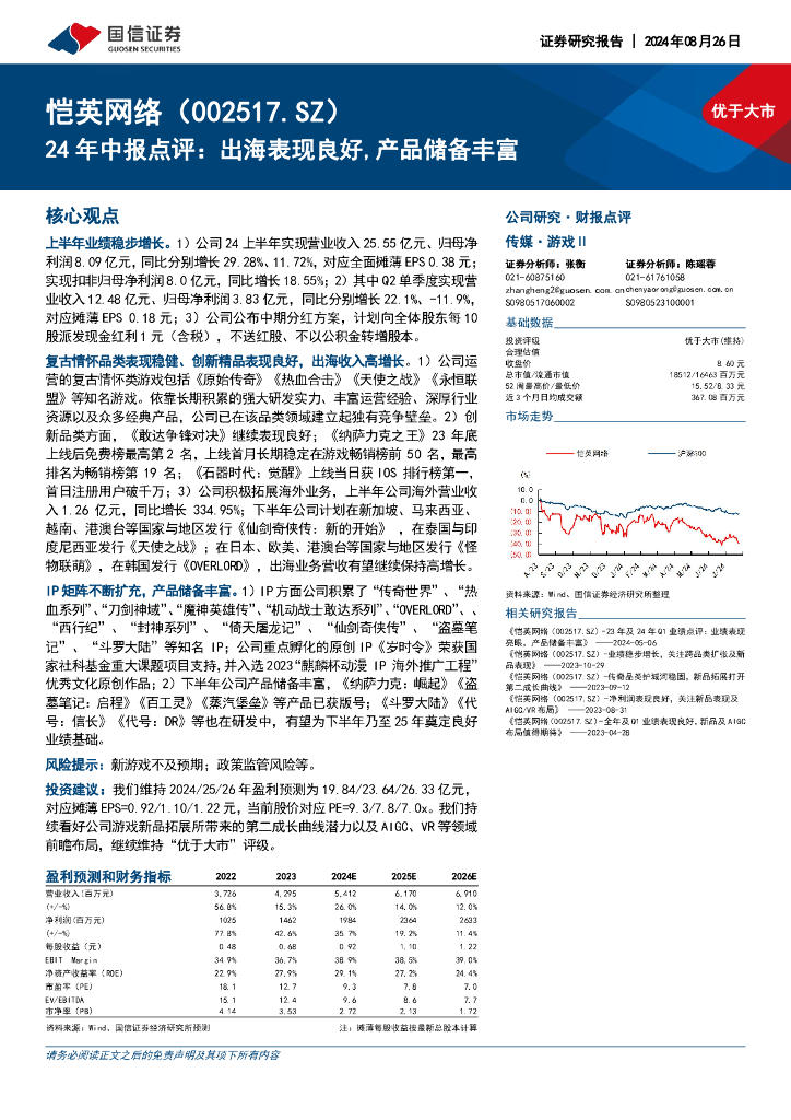 国信证券：恺英网络（002517）-24年中报点评：出海表现良好，产品储备丰富