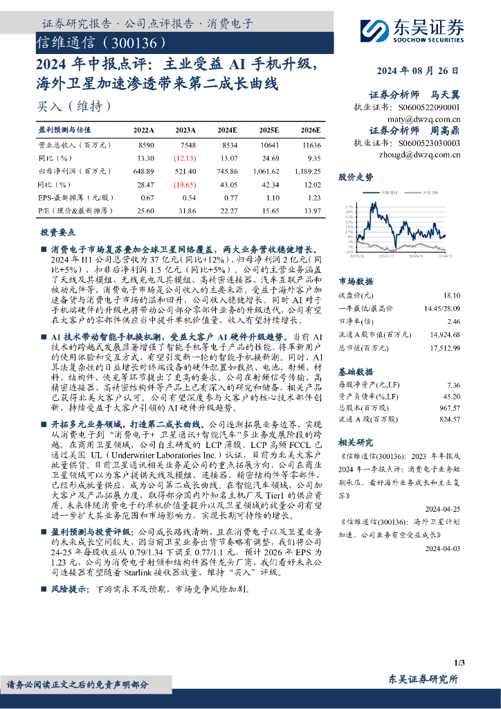 东吴证券：信维通信（300136）-2024年中报点评：主业受益AI手机升级，海外卫星加速渗透带来第二成长曲线