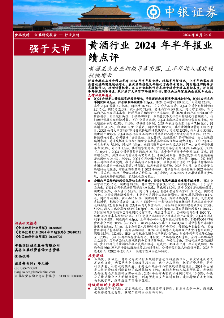 中银证券：黄酒行业2024年半年报业绩点评：黄酒龙头企业积极寻求突围，上半年收入端实现较快增长