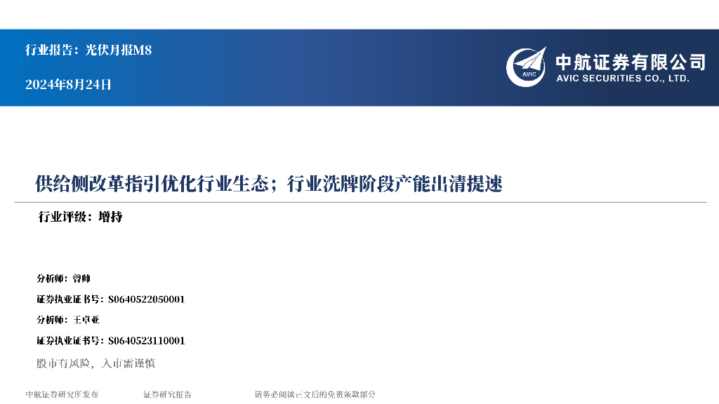 中航证券：<em>光伏</em>月报M8：供给侧改革指引优化行业生态；行业洗牌阶段产能出清提速