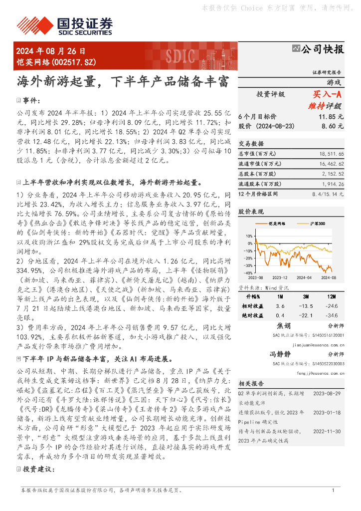 国投证券：恺英网络（002517）-海外新游起量，下半年产品储备丰富