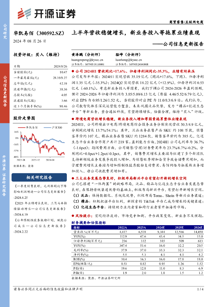 开源证券：华凯易佰（300592）-公司信息更新报告：上半年营收稳健增长，新业务投入等拖累业绩表现