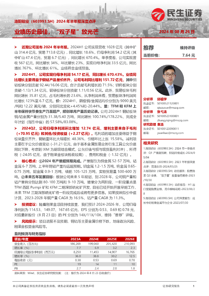 民生证券：洛阳钼业（603993）-2024年半年报深度点评：业绩历史最佳，“双子星”放光芒