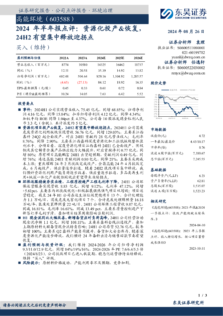 东吴证券：高能环境（603588）-2024年半年报点评：资源化投产&恢复，24H2有望集中释放迎拐点