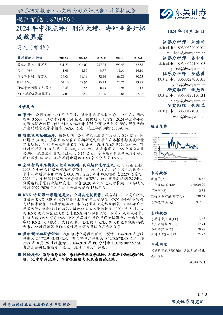 东吴证券：视声智能（870976）-2024年中报点评：利润大增，海外业务开拓成效显著