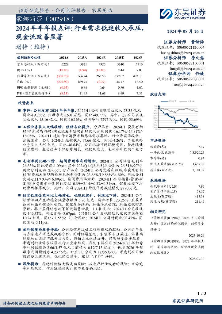 东吴证券：蒙娜丽莎（002918）-2024年半年报点评：行业需求低迷收入承压，现金流改善显著