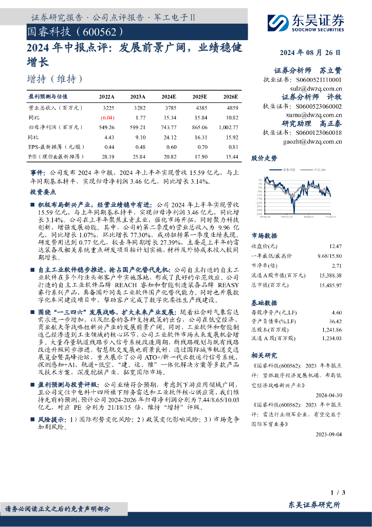 东吴证券：国睿科技（600562）-2024年中报点评：发展前景广阔，业绩稳健增长