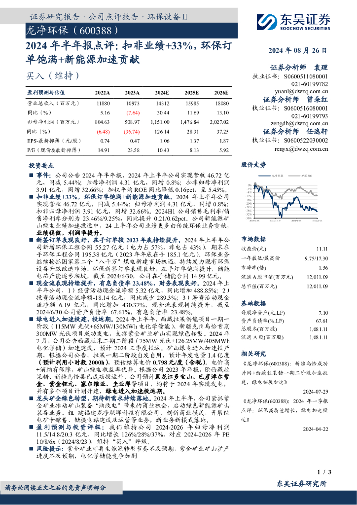东吴证券：龙净环保（600388）-2024年半年报点评：扣非业绩+33%，环保订单饱满+新能源加速贡献