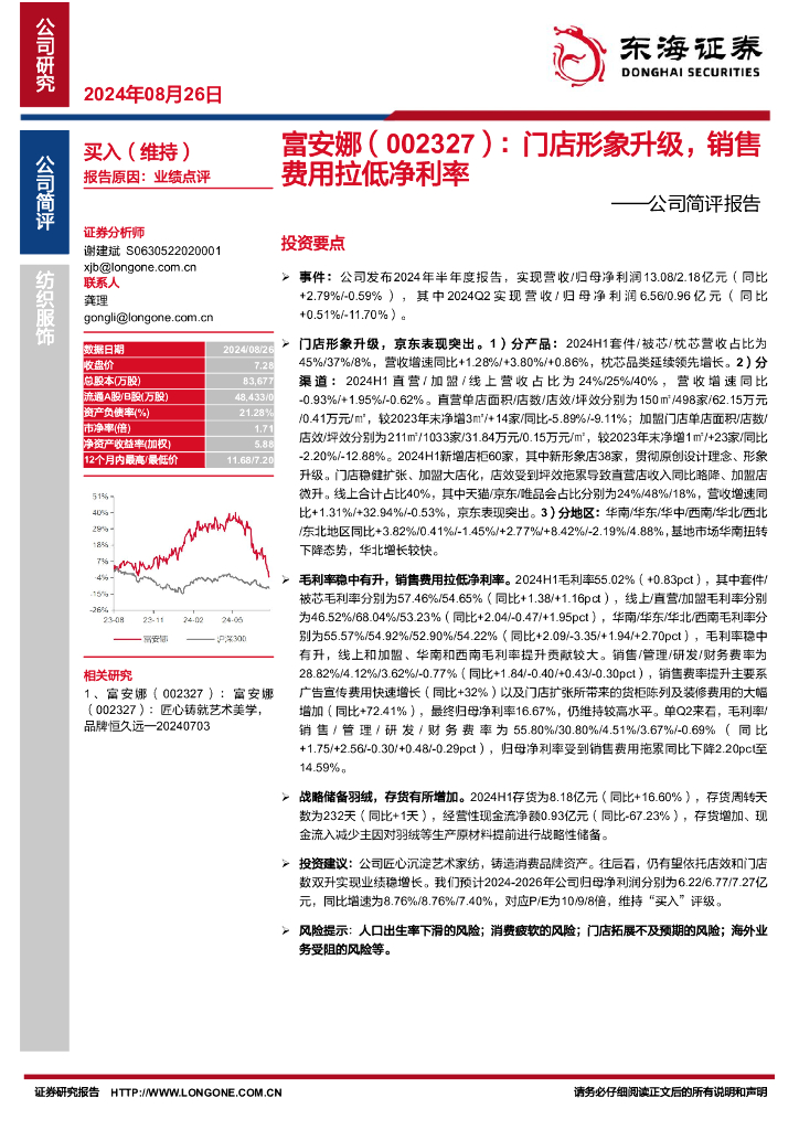 东海证券：富安娜（002327）-公司简评报告：门店形象升级，销售费用拉低净利率