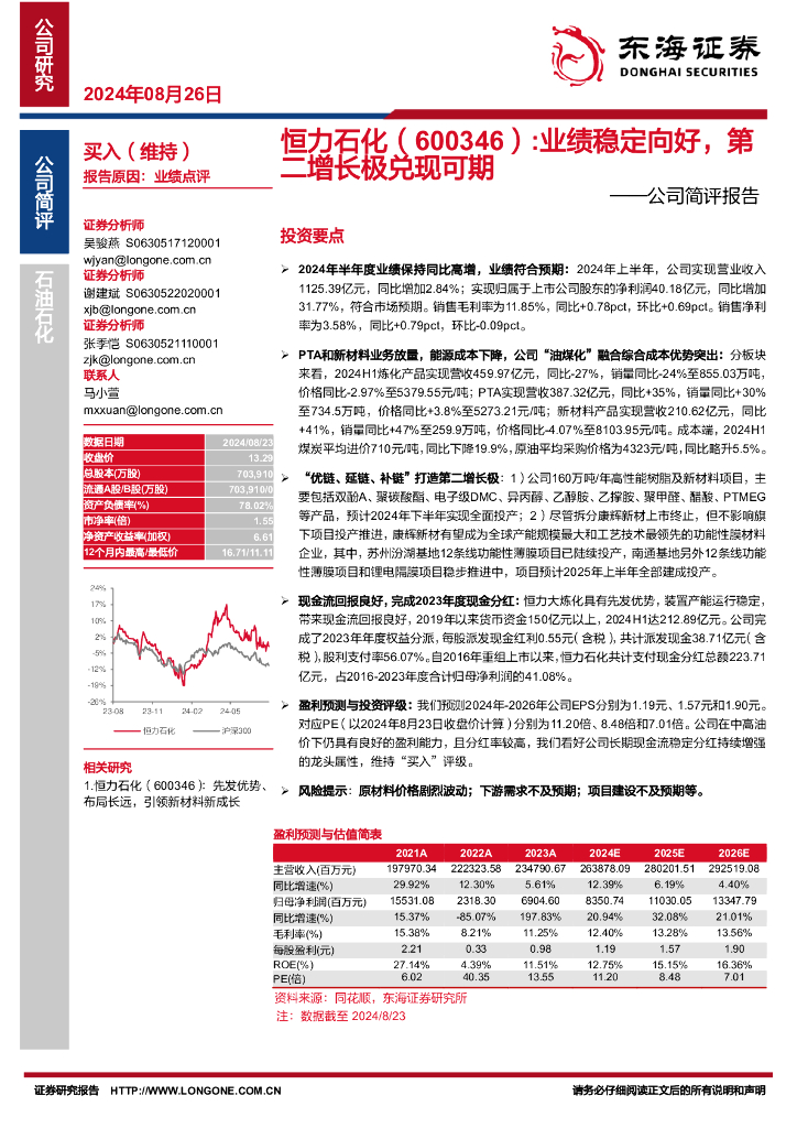东海证券：恒力石化（600346）-公司简评报告：业绩稳定向好，第二增长极兑现可期