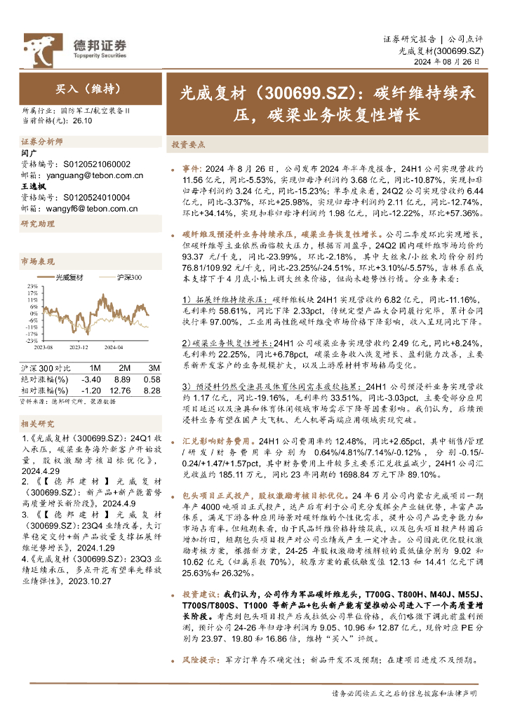 德邦证券：光威复材（300699）-碳纤维持续承压，碳梁业务恢复性增长