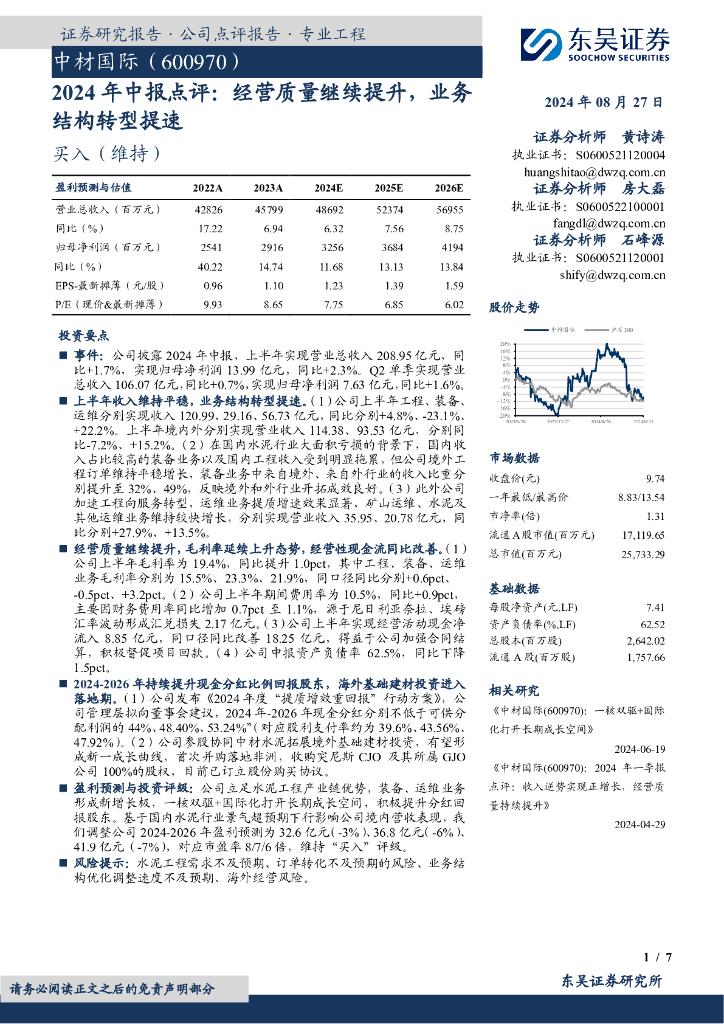 东吴证券：中材国际（600970）-2024年中报点评：经营质量继续提升，业务结构转型提速