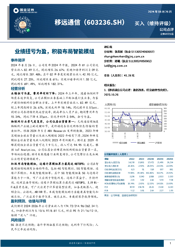国金证券：移远通信（603236）-业绩扭亏为盈，积极布局智能模组
