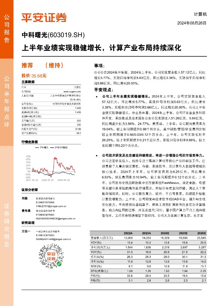 平安证券：中科曙光（603019）-上半年业绩实现稳健增长，计算产业布局持续深化