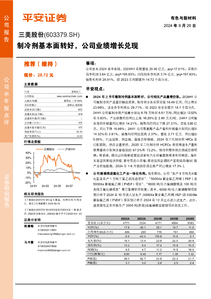 平安证券：三美股份（603379）-制冷剂基本面转好，公司业绩增长兑现