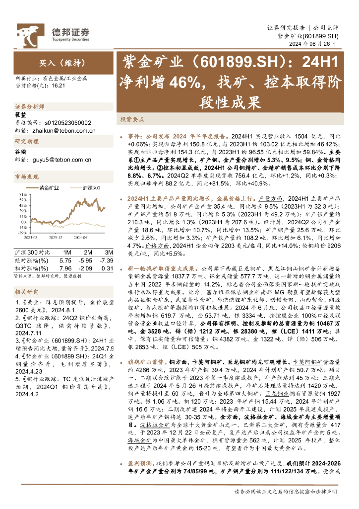 德邦证券：紫金矿业（601899）-24H1净利增46%，找矿、控本取得阶段性成果