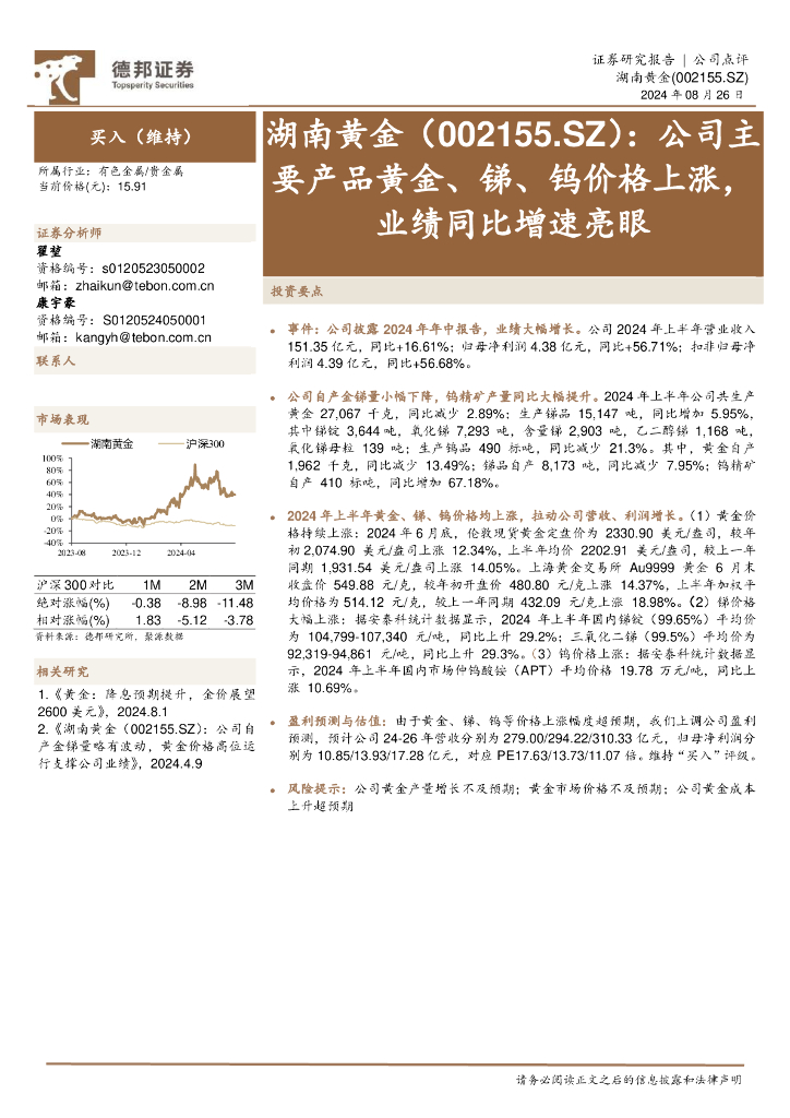 德邦证券：湖南黄金（002155）-公司主要产品黄金、锑、钨价格上涨，业绩同比增速亮眼