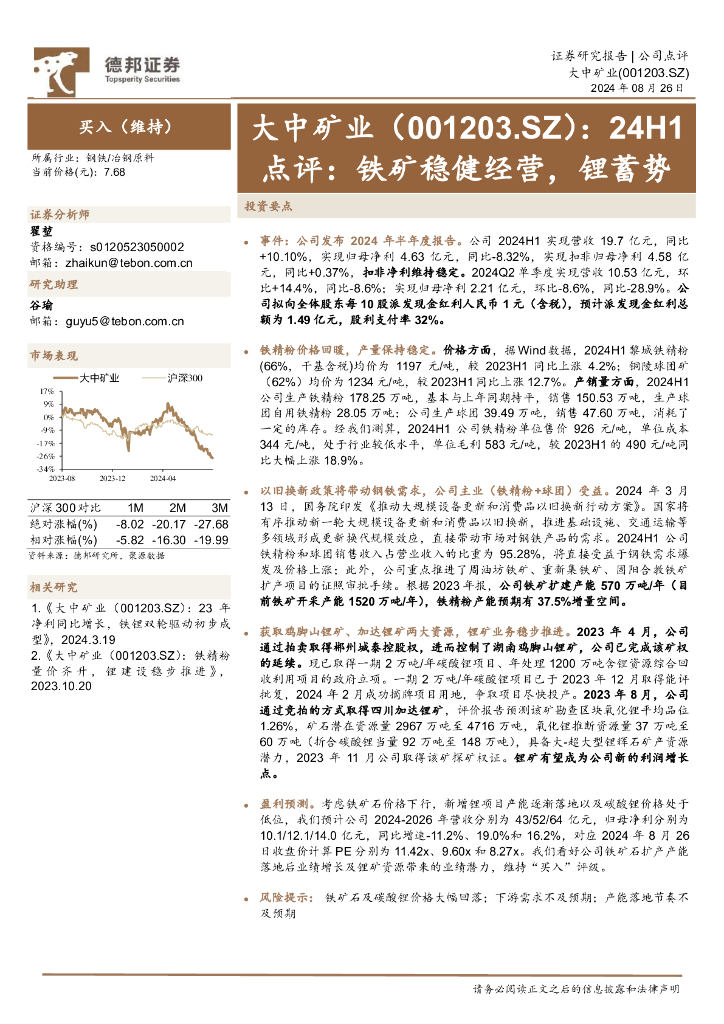 德邦证券：大中矿业（001203）-24H1点评：铁矿稳健经营，锂蓄势