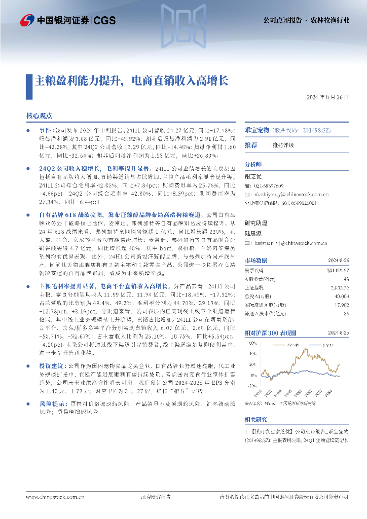 中国银河：乖宝宠物（301498）-主粮盈利能力提升，电商直销收入高增长