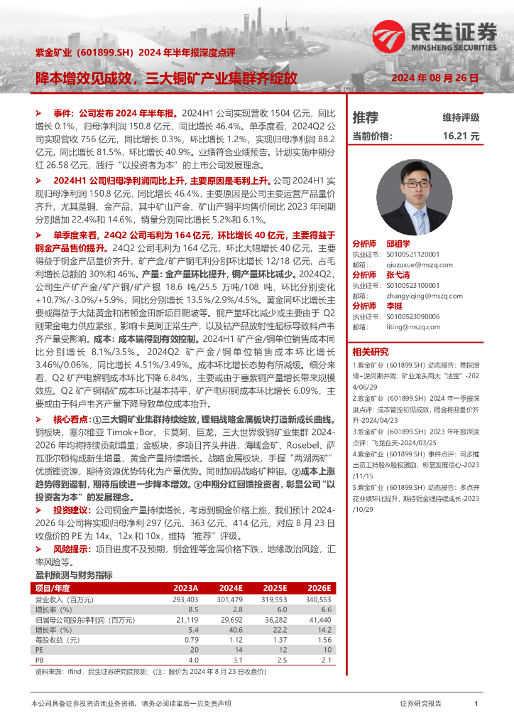 民生证券：紫金矿业（601899）-2024年半年报深度点评：降本增效见成效，三大铜矿产业集群齐绽放