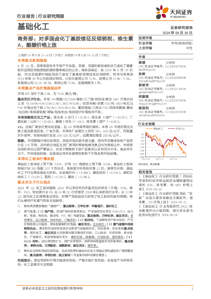 天风证券：基础化工行业研究周报：商务部，对多国卤化丁基胶续征反倾销税，维生素A、醋酸价格上涨