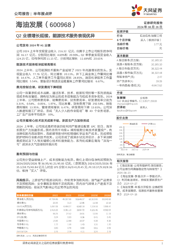 天风证券：海油发展（600968）-Q2业绩增长延续，能源技术服务表现优异