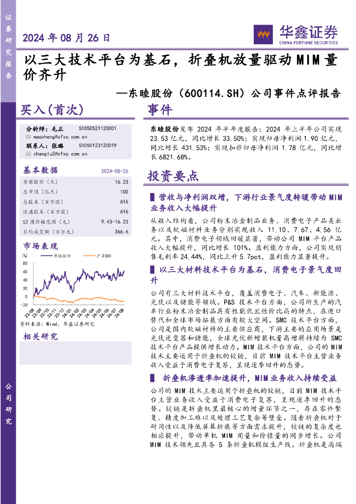 华鑫证券：东睦股份（600114）-公司事件点评报告：以三大技术平台为基石，折叠机放量驱动MIM量价齐升