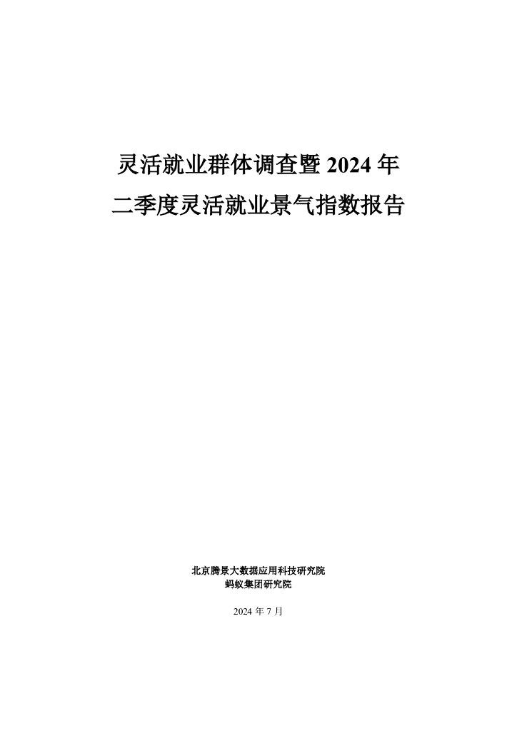 腾景&蚂蚁集团：灵活就业群体调查暨2024年二季度灵活就业景气指数报告